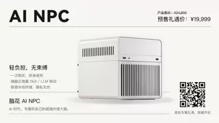2026端脑科技新品发布会首款「龙虾盒子」脑花 AI NPC 硬件正式推出