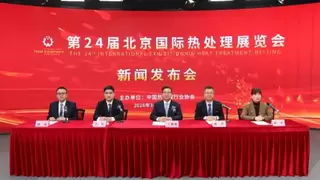 打造“展览+会议+发布+对接”多元模式，第 24 届北京国际热处理展览会隆重启幕