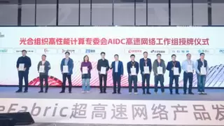 光合组织AIDC高速网络工作组成立 聚力共筑国产智算新基座