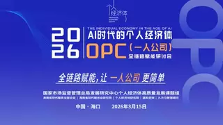 全链路赋能:让一人公司更简单——AI时代的个人经济体OPC高质量发展研讨会成功举办