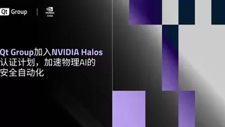 Qt Group 加入 NVIDIA Halos 认证计划，加速物理AI的安全自动化