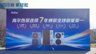 跳出单产品、单场景局限，海尔大暖通已覆盖家商全空间全场景