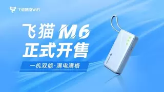 一机多能！飞猫 M6 为移动场景提供安全高效连接方案