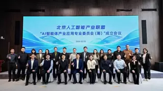 北京人工智能产业联盟AI智能体专委会正式成立 共筑智能体产业协同创新生态
