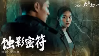 《蚀影密符》的AIGC实践与晋文化表达