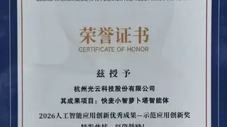光云科技旗下萝卜塔智能体入选“2026人工智能应用创新优秀成果”