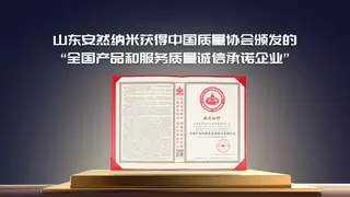 安然纳米荣膺“全国产品和服务质量诚信承诺企业”，五大国家级平台同步公示