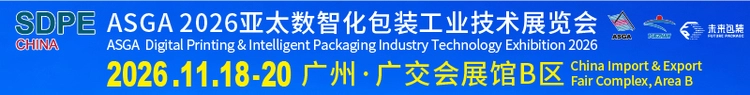 ASGA2026亚太数智化包装工业技术展览会