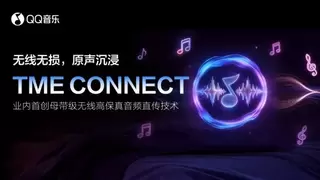 QQ音乐首发上线TME CONNECT 业内首创母带级无线高保真音频直传技术