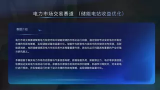 第四届世界科学智能大赛来袭，中科天机邀你征战电力交易赛道