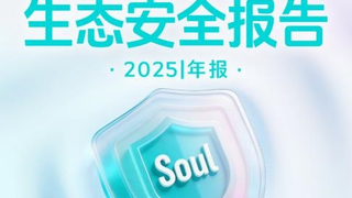 筑牢Soul社交元宇宙安全底座，Soul App发布《2025年度生态安全报告》