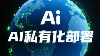 企业买了一堆GPU，AI还是跑不起来——私有化AI的三个致命误区