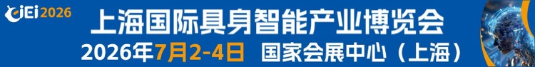 2026上海国际具身智能产业博览会