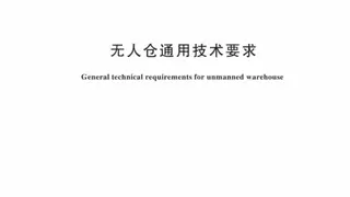 物流行业首个智能无人仓通用技术要求标准发布