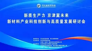 新质生产力,京津冀未来——新材料产业科技创新与高质量发展研讨会在石圆满举行