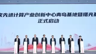 国家先进计算产业创新中心青岛基地正式启动！