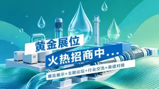 十二载深耕细作，十二载聚力前行-2026中国山西国际水处理展览会，9月太原启幕！