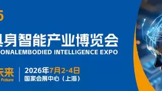 全球协作・链通全球・智赋未来 ——2026全球具身智能产业链协作出海对接会