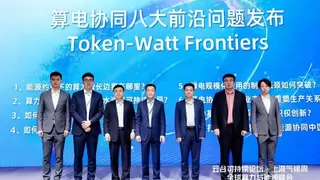 阿里云发布Token-Watt八大前沿课题，推动共建算电协同新业态