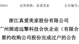 AI大模型智能体独角兽再落子！探迹科技完成真爱美家收购交割，持股达 43%