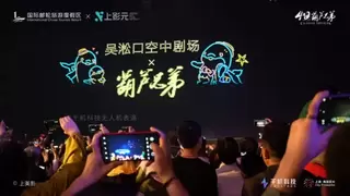 千机科技2000架无人机点亮上海宝山，“葫芦兄弟”主题光影秀献礼五一