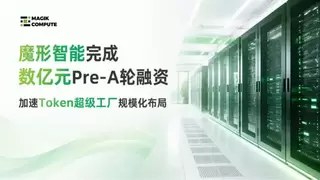 魔形智能完成数亿元Pre-A轮融资，加速“Token超级工厂”规模化布局