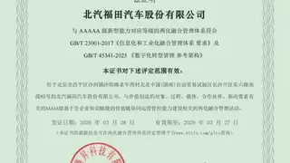 汽车行业首家！北汽福田获“两化融合管理体系”与 “数字化转型管理体系”5A级评定