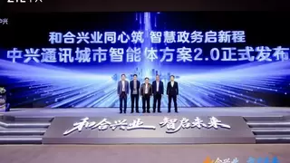 中兴通讯发布“城市智能体方案2.0”，助力城市智能化升级