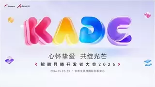 心怀挚爱，共绽光芒——鲲鹏昇腾开发者大会2026即将启幕