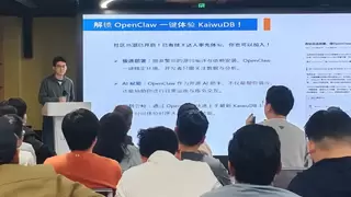 浪潮 KaiwuDB 亮相 OpenClaw 开发者日，分享Agentic AI 时代数据底座建设思路