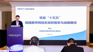 中国信通院副院长敖立：深化“千兆普及”，推进“万兆启航”，加快我国宽带网络提质升级