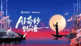 当AI开始懂情绪，AI奇妙物语点亮全民创意风潮
