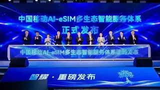 中国移动发布AI-eSIM多生态智能服务体系 锚定Token经济新入口