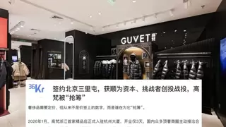 从线下销量破亿到北京三里屯新贵：高梵线下扩张引领中国品牌高端化崛起