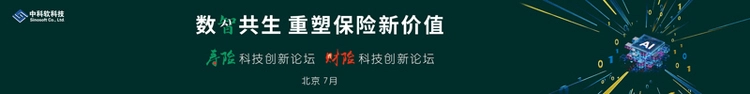 2026寿险&财险科技创新论坛即将启幕