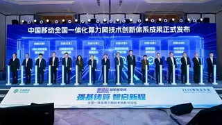 中国移动发布全国一体化算力网技术创新体系