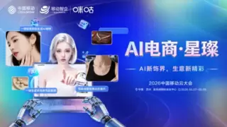 “智绘”领跑设计生产速度，“AI电商·星璨”亮相中国移动云大会