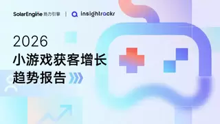 热力引擎与Insightrackr联合发布《2026年小游戏获客增长趋势报告》