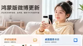 鸿蒙版微博更新！评论区支持听语音、发多图，服务卡片内容更丰富