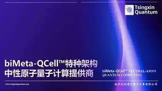 量子计算企业“杭州无问清芯量子计算科技有限公司”完成数千万元天使轮融资