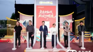 中轴线北延主题市集点亮仪式启幕，双足机器人助阵尽显科技活力