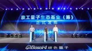 以专用量子计算定义AI——玻色量子发布新一代专用量子计算机“驭量·山海1000”及通用光量子芯片