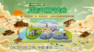 从概念到实践，第十六届双态IT用户大会聚焦金融AI“规模化落地”