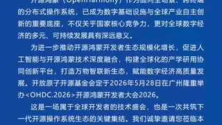 开源鸿蒙开发者大会2026即将召开 共探智能操作系统新未来