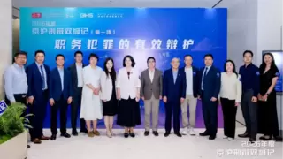 京沪刑辩业界联动研讨——深耕职务犯罪有效辩护实务