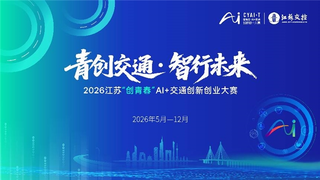 青创交通·智行未来｜2026江苏“创青春”AI+交通创新创业大赛燃情启幕