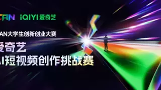 爱奇艺AI短视频挑战赛4月月赛结果揭晓 23部作品直通全国总决赛