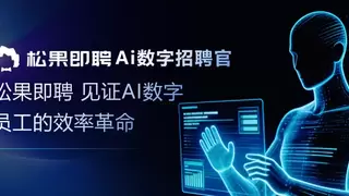 AI重构蓝领招聘：松果即聘AI数字员工，精准破解招聘难题