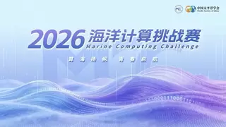 2026海洋计算挑战赛正式启动 以代码逐浪，用科技护深蓝