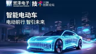 贸泽电子2026智能电动车创新论坛  开拓产业新路径